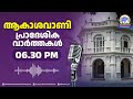 ആകാശവാണി പ്രാദേശിക വാർത്തകൾ 06.30 p.m. 17 02 2025 all india radio news thiruvananthapuram