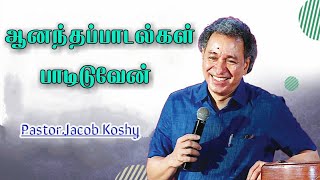 Aanantha Padalgal Padiduven | ஆனந்த பாடல்கள் பாடிடுவேன் | Pastor.Jacob Koshy | Divine Partner