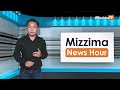 ဇွန်လ ၇ ရက်၊ မွန်းလွဲ ၂ နာရီ mizzima news hour မဇ္ဈိမသတင်းအစီအစဉ်