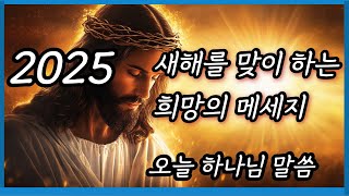 ✝️2025 새해를 맞이하는 희망의 메시지 ✝️오늘 하나님 말씀 ❤️A message of hope for the new year❤️Today's Message from God ❤