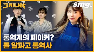 롤(LOL)에서 선수보다 인기 많은 통역사?! 알파고급 기억력을 탑재한 LCK 박지선 통역사 / [스포츠 짤스타 : 그게 나야#12] / 스포츠머그