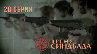 Время Синдбада. Серия 20. Криминальный Фильм. Шпионский фильм