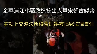 7月3日金华浦江一小区改造挖出大量宋朝古钱币，或是大户人家的藏宝，部分民众哄抢；官方：7月8日前主动上交违法所得，否则将被追究法律责任！这就是墙国！！！