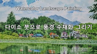 Watercolor lake and village landscape painting