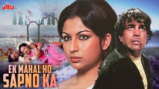 एक महल हो सपनों का - Ek Mahal Ho Sapno Ka Full Movie 1975 - Dharmendra | Sharmila Tagore