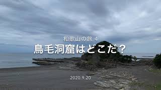 車中泊の旅、和歌山4 鳥毛洞窟はどこ？