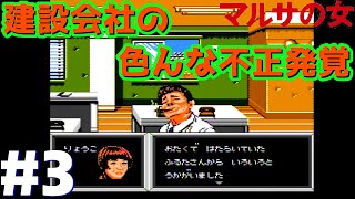 脱税は許さないマスクマン実況【マルサの女(FC)】Part.3