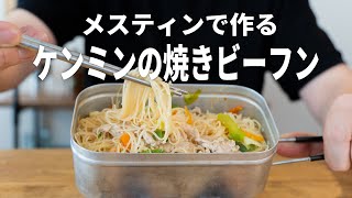 【キャンプ飯】メスティンで作るケンミンの焼きビーフンは最高！