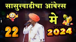 जावई गेला आंबेरस खायला 😀 #indurikarmaharaj  इंदुरीकर महाराज कॉमेडी कीर्तन | indurikar comedy kirtan