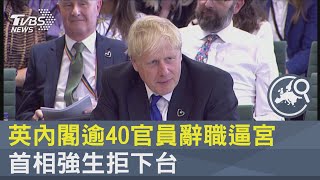 英內閣逾40官員辭職逼宮 首相強生拒下台｜TVBS新聞