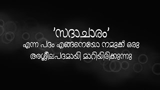 'സദാചാരം ഒരു അശ്ലീല പദമല്ല' ! | Documentary | Campus Upholds Morality - Campaign | Wisdom Students