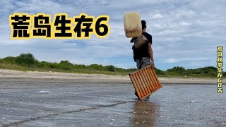 【荒島秋季生存6】吃完臭大魚 趁著潮水退到最低 再去多搞一些食物回來#vlog#戶外#探險#野外求生#野外生存#荒野探險#荒島求生