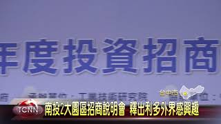 大台中新聞 台中南投投資招商說明會