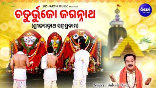 Chaturbhujo Jagannatha - Morning Jagannath Arati | Subash Dash | Sri Jagannath Sahasranam | Sidharth