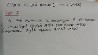 Tnpsc Maths shortcuts - காலம் மற்றும் நேரம் /Time work-Part1