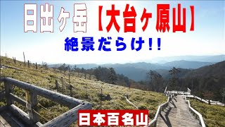 【日本百名山】日出ヶ岳(大台ヶ原山)の紅葉絶景がすごすぎる！【アラ還バツゼロ独身男のひとり登山】