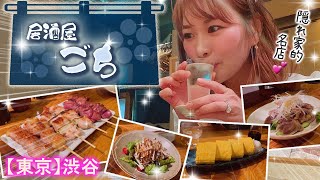 【渋谷／ごち(gochi)】隠れ家的！名居酒屋で日本酒飲み