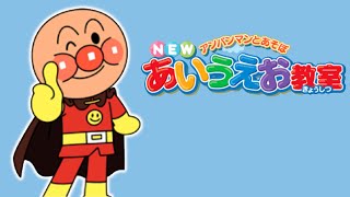 アンパンマンとあそぼ NEWあいうえお教室 (3DS)