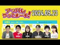 【2024.05.23】アッパレやってまーす！木曜日 【城島茂、ビビる大木、鈴木拓、鈴木美羽、鳥居みゆき、佐々木ほのか アップアップガールズ 2 】