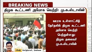 உள்ளாட்சித் தேர்தலில் திமுக கூட்டணி அமோக வெற்றி - மு.க.ஸ்டாலின் அறிக்கை | MK Stalin