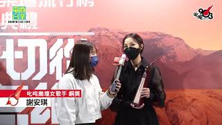 《2020 年度叱咤樂壇流行榜頒獎典禮｜後台直擊》叱咤樂壇女歌手 銅獎： 謝安琪