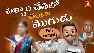 Village sarpanch comedy| పెళ్ళాం చేతిలో.. చంచ మొగుడు  | Wife and Husband jokes | care of moji #funny