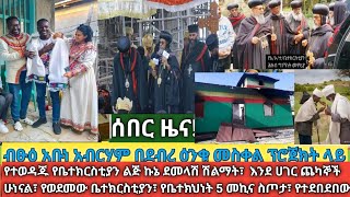 ሰበር- ብፁዕ አቡነ አብርሃም በደብረ ዕንቁ የመስቀል ፕሮጀክት ተገኙ \