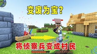 我的世界烦人的村民12：变废为宝？将侦察兵变成村民，自带工作台