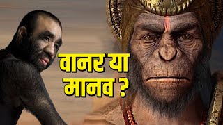 हनुमान जी ने वानर रूप में ही जन्म क्यों लिया मानव रूप में क्यों नहीं ? Hanuman Mystery