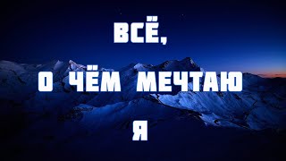 Всё, о чём мечтаю я ♫Прославление Песня♫