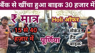 होली ऑफर मात्र 15 ,000₹/~देकर ले जाए 😱 सेकेंड हैंड बाइक in Purnea Hiro vs Honda ||