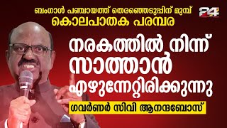 മനുഷ്യരക്തം കൊണ്ടുള്ള രാഷ്ട്രീയ ആഘോഷം അവസാനിപ്പിക്കൂ; ബം​ഗാൾ ഗവർണർ C V Anand Bose