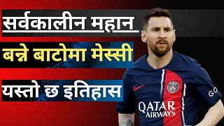 विश्वकै सर्वकालीन महान बन्‍ने बाटोमा मेस्सी। Messi  Becoming The Greatest Of All Time।RoutineofNepal