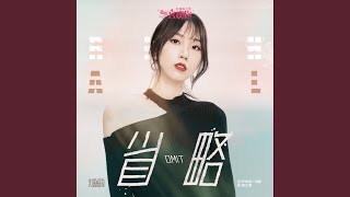 省略 (電視劇《我好喜歡你》插曲)