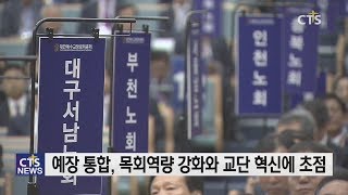 한국교회 주요교단 새해 이슈는? (최대진)