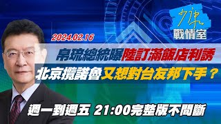 【完整版不間斷】帛琉總統曝陸訂滿飯店利誘 北京攬諾魯又想對台友邦下手？少康戰情室20240216