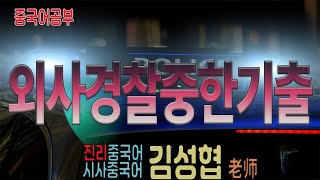 【중국어공부】외사경찰기출문제 중한번역 해설