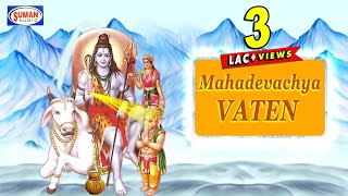 Mahadevachya Vaten || Marathi Devotional Song || “Bhole Baba” || Suman Audio || Anmol Bhajan