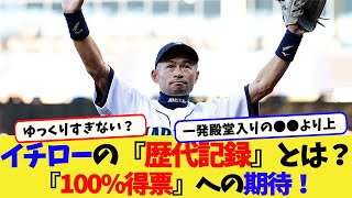 【驚異の100%得票!?】イチローMLB殿堂入り確実！歴代記録とその偉大さに迫る#2ch 、#5ch 、#なんｊ 、#mlb