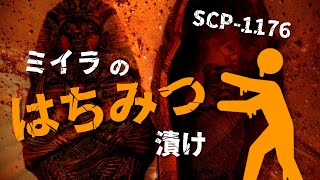 SCP-1176 ミイラのはちみつ漬け【ゆっくり解説】