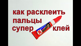 Суперклей - пальцы, как расклеить.