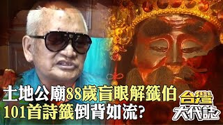 土地公廟活招牌「88歲盲眼解籤伯」服務超過30年！不識字卻能將「101首詩籤」倒背如流？！｜ @57GoFun