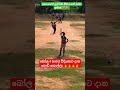 බෝල 4 හතර විදියකට දාන පොඩි කොල්ලා 🔥🔥 cricket funny