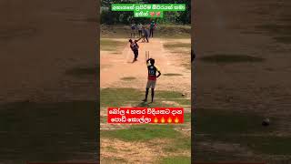 බෝල 4 හතර විදියකට දාන පොඩි කොල්ලා 🔥🔥#cricket #funny