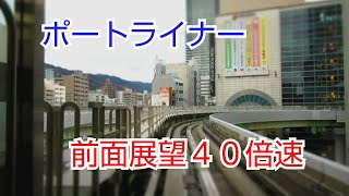 ポートライナー三宮ー神戸空港 前面展望を40倍速すると面白いことになった！