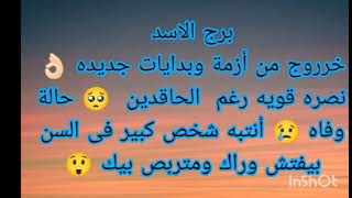 توقعات برج الاسد خروج من ازمه ونصره قويه رغم أنف الحاقدين 🥺 حبيبك مشتاق ليك وبيفكر فى التواصل ❤️