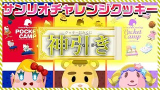 【ポケ森】フォーチュンクッキー6個食べる！チャレンジ報酬のサンリオクッキー3つで奇跡が・・・