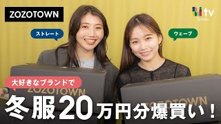 【購入品紹介】水越みさとさんとアウター含む合計20万円分をZOZOTOWNで爆買い🛍️♡