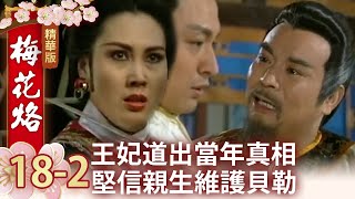 王妃道出當年真相　堅信親生維護貝勒【梅花烙精華篇】EP18-2 馬景濤 陳德容 岳躍利 沈海蓉 王秀峰 馮光榮 魯文 宋逸民 瓊瑤 @ctvdrama_classic