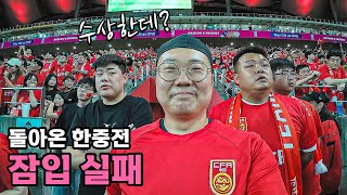 돌아온 월드컵 예선 한국 vs 중국 잠입취재 - [80]